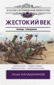 Калашников И. Жестокий век Походы Тэмуджина