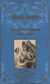 Ковен Ж. Осада Монтобана