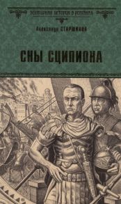 Старшинов А. Сны Сципиона