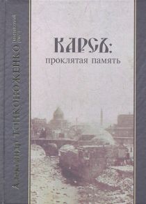 Тонконоженко А. Карсъ проклятая память