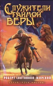 Святополк-Мирский Р. Служители тайной веры Издание третье исправленное и дополненное