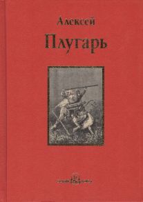 Плугарь А. Крестники Александра Невского Роман