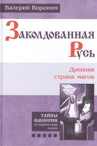 Воронин В. Заколдованная Русь Древняя страна магов Книга пятая Роман