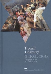 Опатошу И. В польских лесах Роман