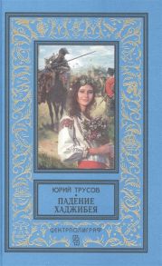 Трусов Ю. Падение Хаджибея Романы