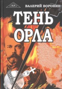 Воронин В. Тень орла Роман-хроника Трилогия