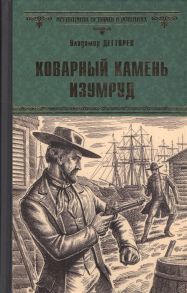 Дегтярев В. Коварный камень изумруд