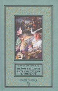 Пикуль В. Пером и шпагой Битва железных канцлеров