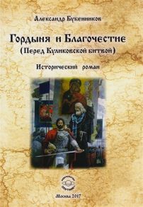 Бубенников А. Гордыня и Благочестие Перед Куликовской битвой