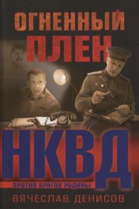 Денисов В. Огненный плен