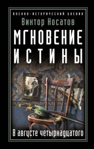 Носатов В. Мгновение истины В августе четырнадцатого