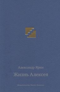 Ярин А. Жизнь Алексея Диалоги