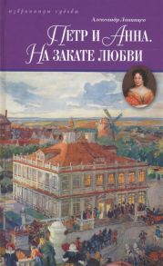 Лавинцев А. Петр и Анна На закате любви