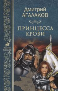 Агалаков Д. Принцесса крови или Подлинная история Жанны д Арк - Девы Франции