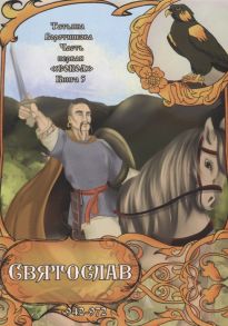 Воротникова Т. Часть первая Сокол Книга 5 Святослав