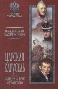 Бахревский В. Царская карусель Мундир и фрак Жуковского