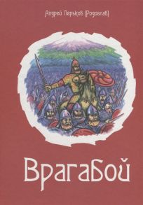 Перьков А. Врагабой