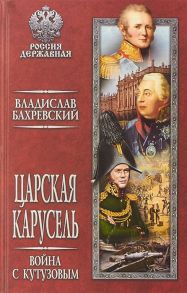 Бахревский В. Царская карусель Война с Кутузовым