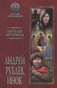 Иртенина Н. Андрей Рублев инок