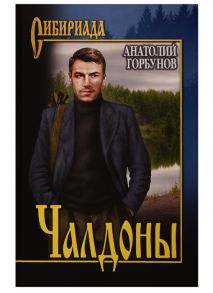 Горбунов А. Чалдоны