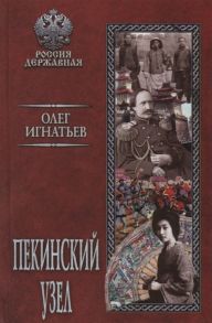 Игнатьев О. Пекинский узел