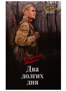 Андреев В. Два долгих дня