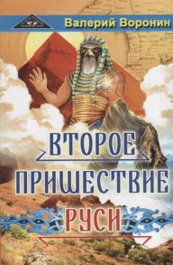 Воронин В. Второе пришествие Руси Роман - хроника Трилогия