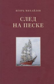 Михайлов И. След на песке