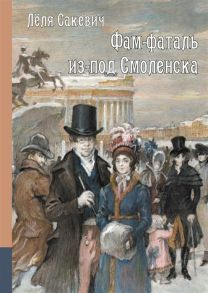 Сакевич Л. Фам-фаталь из-под Смоленска Исторический роман