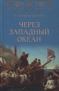 Пронин В. Через Западный океан