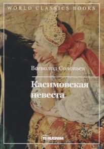 Соловьев В. Касимовская невеста