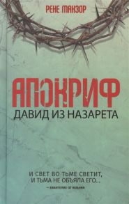 Манзор Р. Апокриф Давид из Назарета