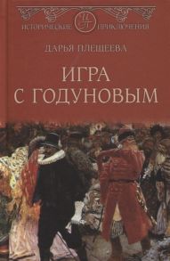 Плещеева Д. Игра с Годуновым Роман