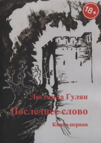 Гулян Л. Последнее слово Книга первая