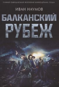 Наумов И. Балканский рубеж