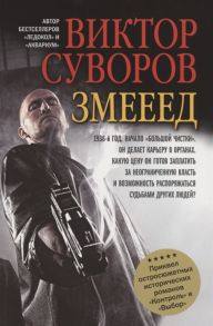 Суворов В. Змееед