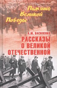 Василенко А. Рассказы о Великой Отечественной