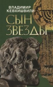 Кевхишвили В. Сын звезды Историческая драма