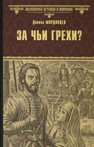 Мордовцев Д. За чьи грехи Историческая повесть из времен бунта Стеньки Разина