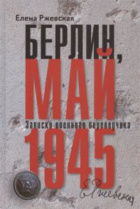 Ржевская Е. Берлин май 1945 Записки военного переводчика