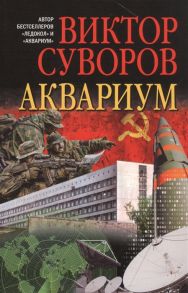 Суворов В. Аквариум Роман о советской военной разведке