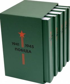 Библиотека Победы Победа 1941-1945 Том I - V комплект из 5 книг