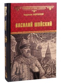 Бахревский В. Василий Шуйский всея Руси самодержец