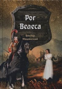 Машинский В. Рог Велеса Книга 2