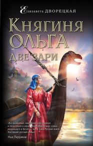 Дворецкая Е. Княгиня Ольга Две зари