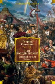 Сенкевич Г. Пан Володыевский Огнем и мечом Книга 3