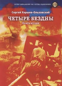 Хоршев-Ольховский С. Четыре бездны - Казачья сага Фольклорно-исторический кинороман Книга 2 Маленькие повести