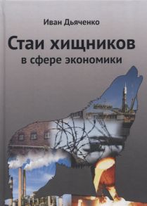 Дьяченко И. Стаи хищников в сфере экономики