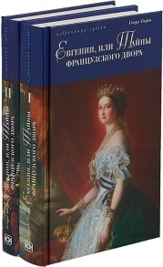 Борн Г. Евгения или Тайны французского двора комплект из 2 книг