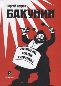 Петров С. Бакунин Первый панк Европы Роман-версия